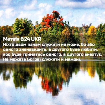 Picture 02 - Матвія 6:24 UKR - Ніхто двом панам служити - Bible Verse Picture
