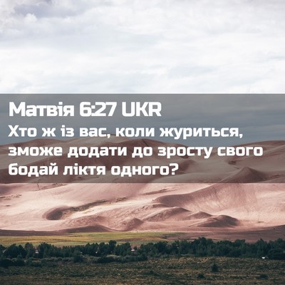 Picture 02 - Матвія 6:27 UKR - Хто ж із вас, коли журиться, - Bible Verse Picture
