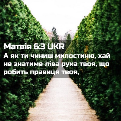 Picture 02 - Матвія 6:3 UKR - А як ти чиниш милостиню, - Bible Verse Picture
