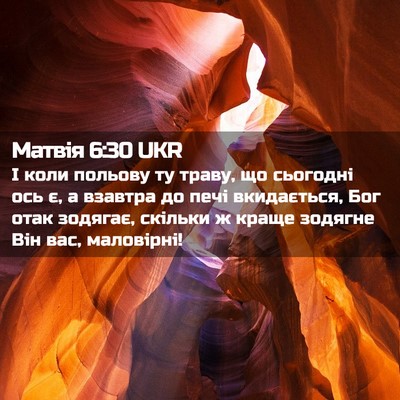 Picture 02 - Матвія 6:30 UKR - І коли польову ту траву, що - Bible Verse Picture