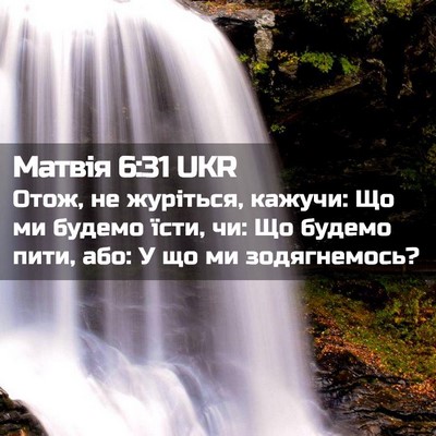 Picture 02 - Матвія 6:31 UKR - Отож, не журіться, кажучи: - Bible Verse Picture