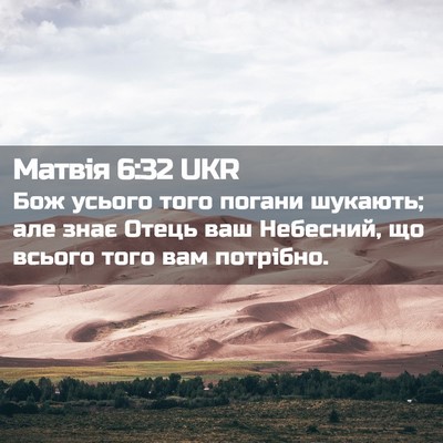 Picture 02 - Матвія 6:32 UKR - Бож усього того погани - Bible Verse Picture