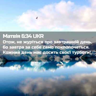 Picture 02 - Матвія 6:34 UKR - Отож, не журіться про - Bible Verse Picture