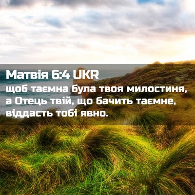 Picture 02 - Матвія 6:4 UKR - щоб таємна була твоя - Bible Verse Picture