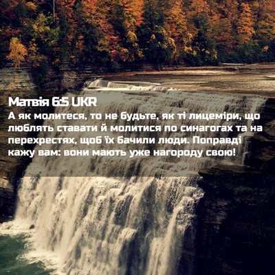 Picture 02 - Матвія 6:5 UKR - А як молитеся, то не будьте, - Bible Verse Picture