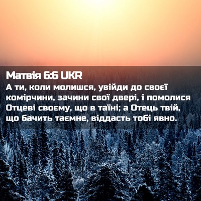 Picture 02 - Матвія 6:6 UKR - А ти, коли молишся, увійди - Bible Verse Picture