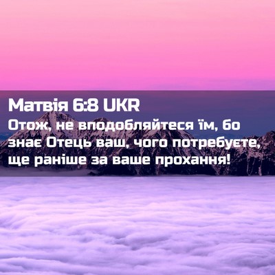 Picture 02 - Матвія 6:8 UKR - Отож, не вподобляйтеся їм, - Bible Verse Picture