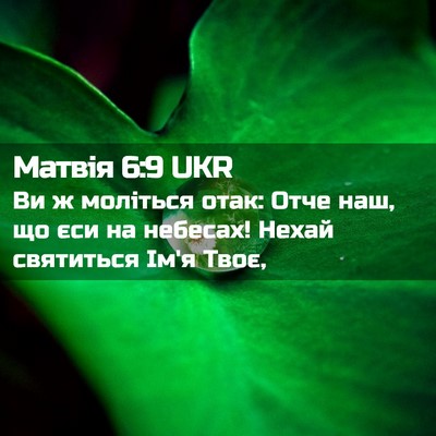 Picture 02 - Матвія 6:9 UKR - Ви ж моліться отак: Отче - Bible Verse Picture