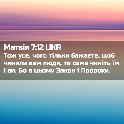 Picture 02 - Матвія 7:12 UKR - Тож усе, чого тільки - Bible Verse Picture