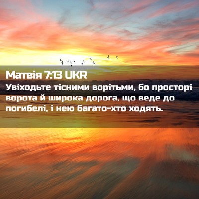 Picture 02 - Матвія 7:13 UKR - Увіходьте тісними - Bible Verse Picture