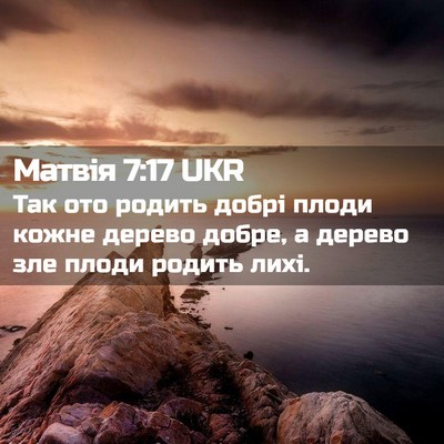 Picture 02 - Матвія 7:17 UKR - Так ото родить добрі плоди - Bible Verse Picture