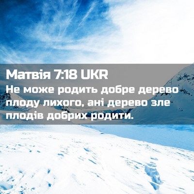 Picture 02 - Матвія 7:18 UKR - Не може родить добре - Bible Verse Picture