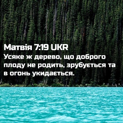 Picture 02 - Матвія 7:19 UKR - Усяке ж дерево, що доброго - Bible Verse Picture