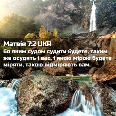 Picture 02 - Матвія 7:2 UKR - бо яким судом судити - Bible Verse Picture