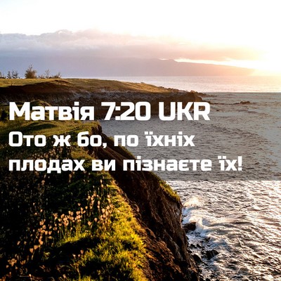 Picture 02 - Матвія 7:20 UKR - Ото ж бо, по їхніх плодах ви - Bible Verse Picture