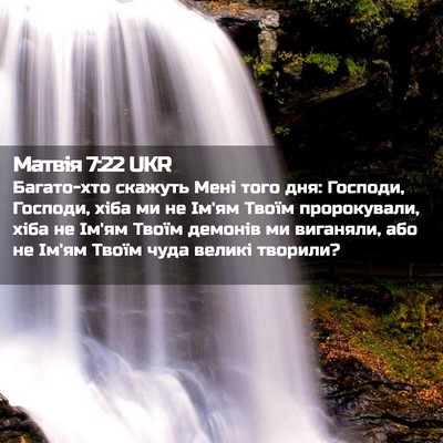 Picture 02 - Матвія 7:22 UKR - Багато-хто скажуть Мені - Bible Verse Picture