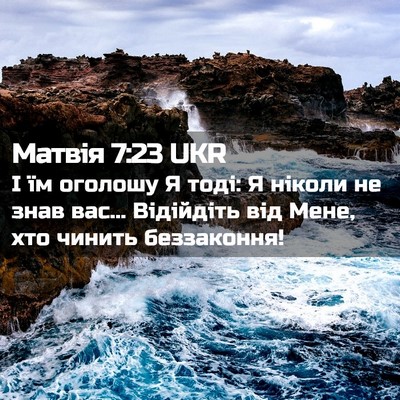Picture 02 - Матвія 7:23 UKR - І їм оголошу Я тоді: Я - Bible Verse Picture