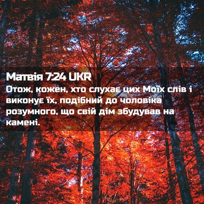 Picture 02 - Матвія 7:24 UKR - Отож, кожен, хто слухає цих - Bible Verse Picture