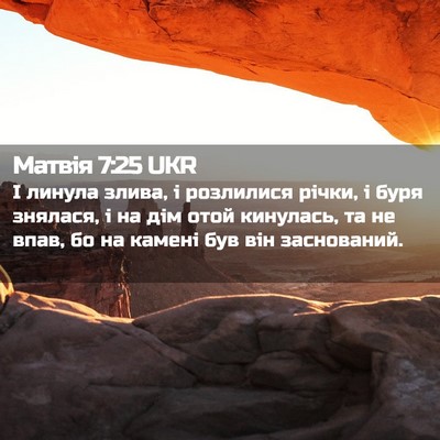 Picture 02 - Матвія 7:25 UKR - І линула злива, і розлилися - Bible Verse Picture