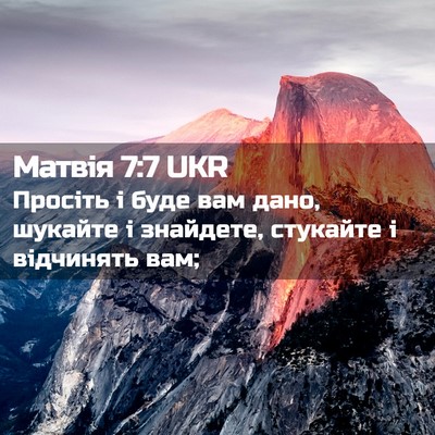 Picture 02 - Матвія 7:7 UKR - Просіть і буде вам дано, - Bible Verse Picture