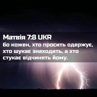 Picture 02 - Матвія 7:8 UKR - бо кожен, хто просить - Bible Verse Picture