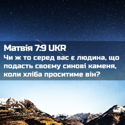 Picture 02 - Матвія 7:9 UKR - Чи ж то серед вас є людина, - Bible Verse Picture