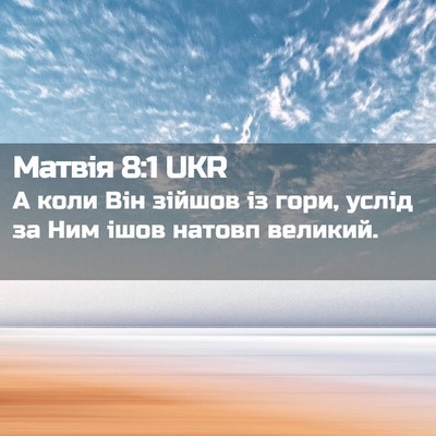 Picture 02 - Матвія 8:1 UKR - А коли Він зійшов із гори, - Bible Verse Picture