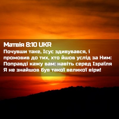 Picture 02 - Матвія 8:10 UKR - Почувши таке, Ісус - Bible Verse Picture