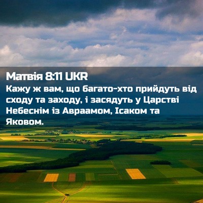 Picture 02 - Матвія 8:11 UKR - Кажу ж вам, що багато-хто - Bible Verse Picture