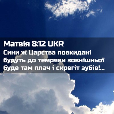 Picture 02 - Матвія 8:12 UKR - Сини ж Царства повкидані - Bible Verse Picture