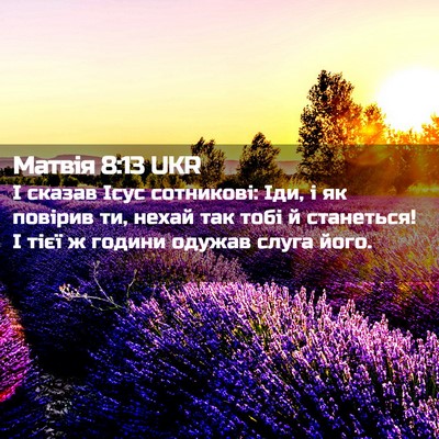 Picture 02 - Матвія 8:13 UKR - І сказав Ісус сотникові: - Bible Verse Picture