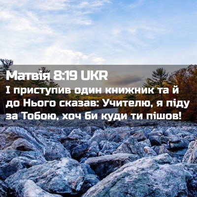 Picture 02 - Матвія 8:19 UKR - І приступив один книжник - Bible Verse Picture