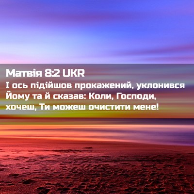 Picture 02 - Матвія 8:2 UKR - І ось підійшов прокажений, - Bible Verse Picture