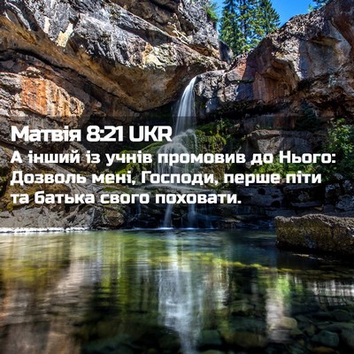 Picture 02 - Матвія 8:21 UKR - А інший із учнів промовив - Bible Verse Picture