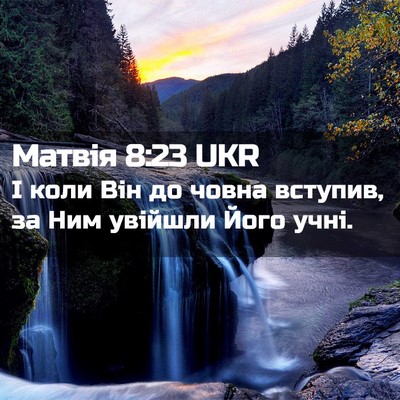 Picture 02 - Матвія 8:23 UKR - І коли Він до човна - Bible Verse Picture