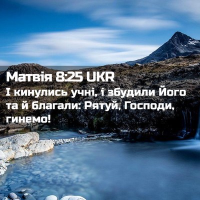 Picture 02 - Матвія 8:25 UKR - І кинулись учні, і збудили - Bible Verse Picture