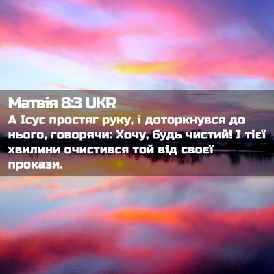 Picture 02 - Матвія 8:3 UKR - А Ісус простяг руку, і - Bible Verse Picture