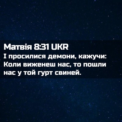 Picture 02 - Матвія 8:31 UKR - І просилися демони, кажучи: - Bible Verse Picture