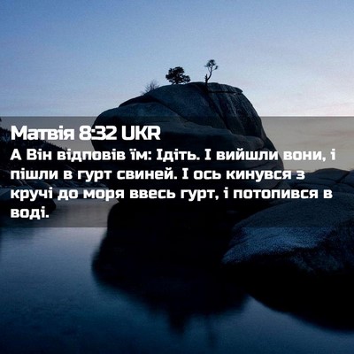 Picture 02 - Матвія 8:32 UKR - А Він відповів їм: Ідіть. І - Bible Verse Picture