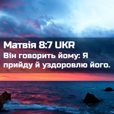 Picture 02 - Матвія 8:7 UKR - Він говорить йому: Я прийду - Bible Verse Picture