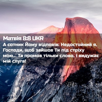 Picture 02 - Матвія 8:8 UKR - А сотник Йому відповів: - Bible Verse Picture