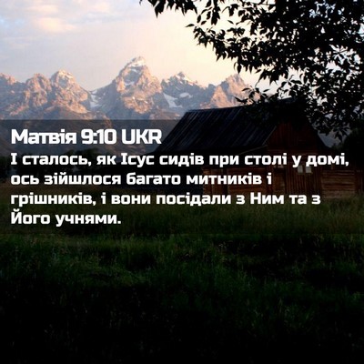 Picture 02 - Матвія 9:10 UKR - І сталось, як Ісус сидів - Bible Verse Picture