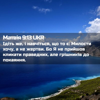 Picture 02 - Матвія 9:13 UKR - Ідіть же, і навчіться, що то - Bible Verse Picture