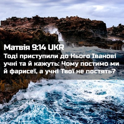 Picture 02 - Матвія 9:14 UKR - Тоді приступили до Нього - Bible Verse Picture
