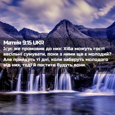 Picture 02 - Матвія 9:15 UKR - Ісус же промовив до них: - Bible Verse Picture
