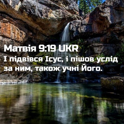 Picture 02 - Матвія 9:19 UKR - І підвівся Ісус, і пішов - Bible Verse Picture