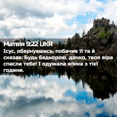 Picture 02 - Матвія 9:22 UKR - Ісус, обернувшись, побачив - Bible Verse Picture