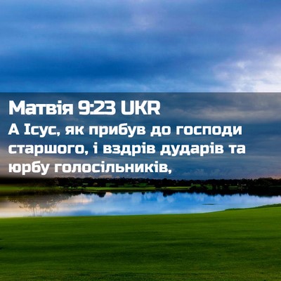 Picture 02 - Матвія 9:23 UKR - А Ісус, як прибув до - Bible Verse Picture