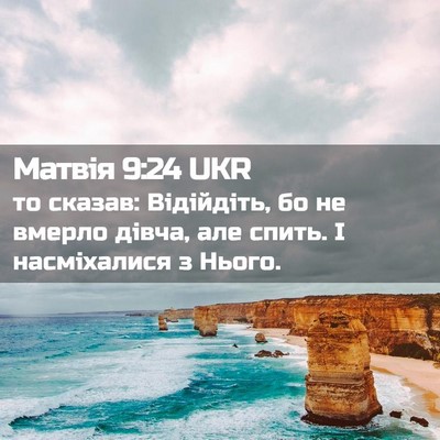 Picture 02 - Матвія 9:24 UKR - то сказав: Відійдіть, бо не - Bible Verse Picture