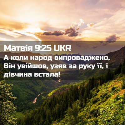 Picture 02 - Матвія 9:25 UKR - А коли народ випроваджено, - Bible Verse Picture
